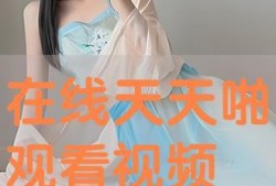 天天啪在线观看,激情四溢的在线观影之旅