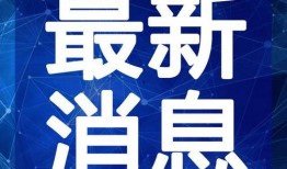 斌哥最新爆料消息新闻视频,最新爆料新闻视频深度解析