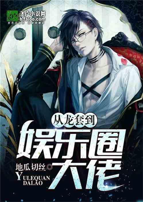 娱乐圈吃瓜王座小说,揭秘明星背后的秘密风云